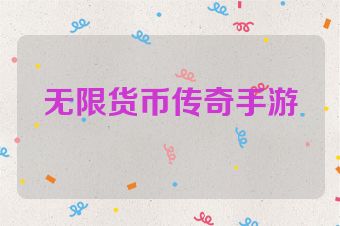 无限货币传奇手游