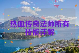 热血传奇法师所有技能详解