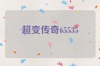 超变传奇65535
