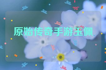 原始传奇手游玉佩