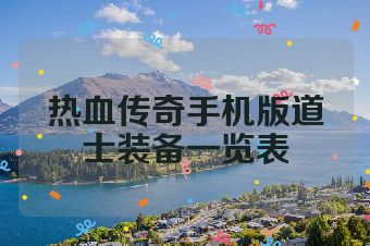 热血传奇手机版道士装备一览表