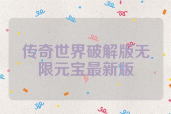 传奇世界破解版无限元宝最新版