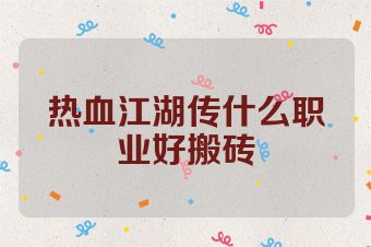 热血江湖传什么职业好搬砖