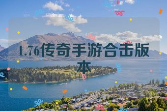 1.76传奇手游合击版本
