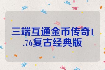 三端互通金币传奇1.76复古经典版