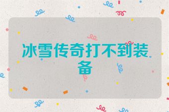 冰雪传奇打不到装备