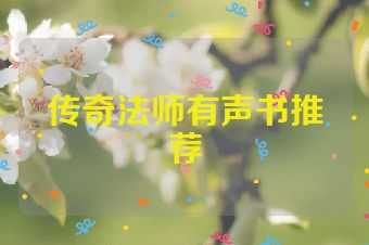 传奇法师有声书推荐