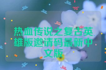 热血传说之复古英雄版邀请码最新中文版