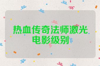 热血传奇法师激光电影级别