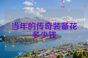 当年的传奇装备花多少钱