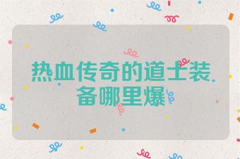 热血传奇的道士装备哪里爆