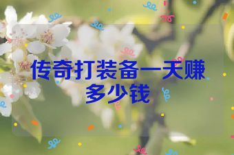 传奇打装备一天赚多少钱