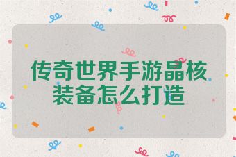 传奇世界手游晶核装备怎么打造