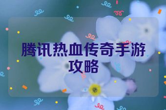 腾讯热血传奇手游攻略