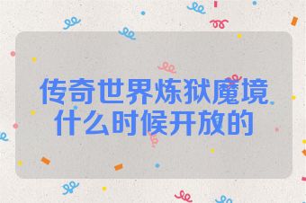 传奇世界炼狱魔境什么时候开放的
