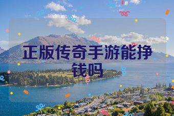 正版传奇手游能挣钱吗