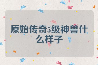 原始传奇5级神兽什么样子