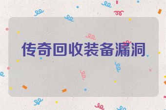 传奇回收装备漏洞
