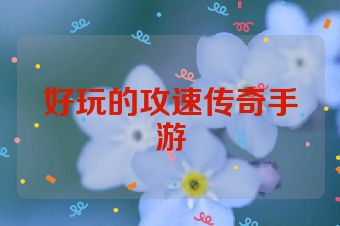 好玩的攻速传奇手游