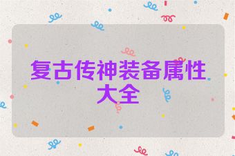 复古传神装备属性大全