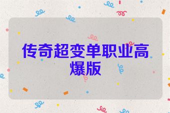 传奇超变单职业高爆版