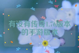 有没有传奇1.76版本的手游版本