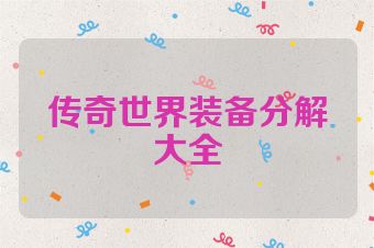 传奇世界装备分解大全