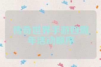 传奇世界手游四周年活动顺序