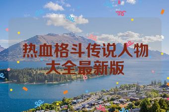 热血格斗传说人物大全最新版