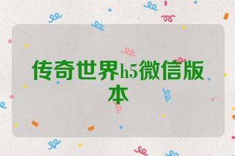 传奇世界h5微信版本