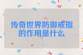 传奇世界防御戒指的作用是什么