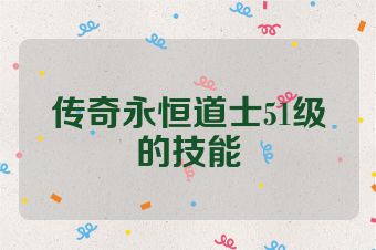 传奇永恒道士51级的技能
