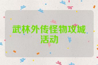 武林外传怪物攻城活动