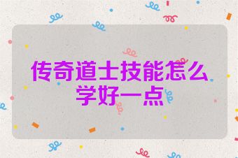 传奇道士技能怎么学好一点