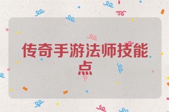 传奇手游法师技能点