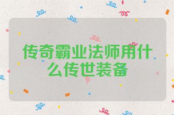 传奇霸业法师用什么传世装备