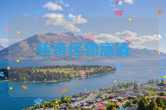 传奇怪物高清
