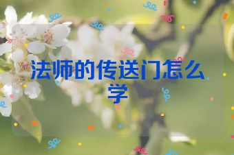 法师的传送门怎么学