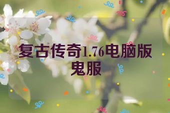 复古传奇1.76电脑版鬼服