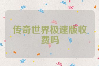 传奇世界极速版收费吗