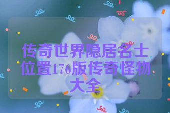 传奇世界隐居名士位置176版传奇怪物大全
