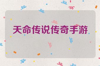 天命传说传奇手游