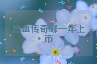 热血传奇哪一年上市