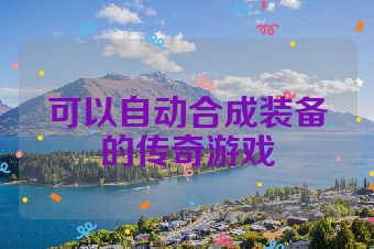 可以自动合成装备的传奇游戏