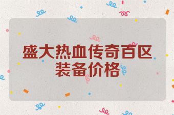 盛大热血传奇百区装备价格