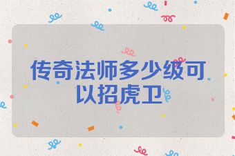 传奇法师多少级可以招虎卫
