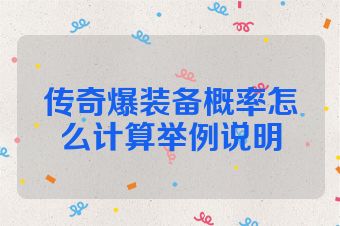 传奇爆装备概率怎么计算举例说明