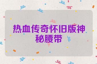 热血传奇怀旧版神秘腰带