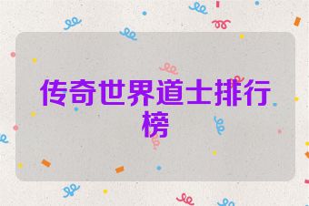 传奇世界道士排行榜