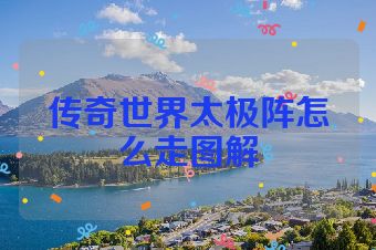 传奇世界太极阵怎么走图解